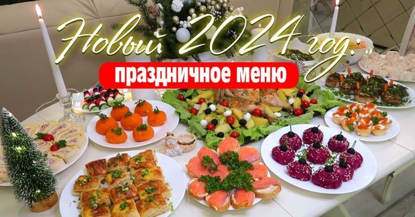 меню на Новый 2024 год