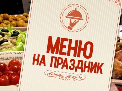 Меню на праздник
