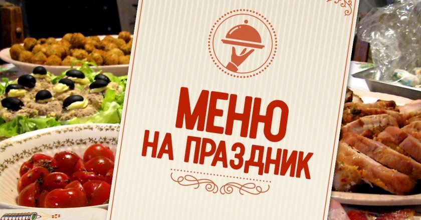 Меню на праздник