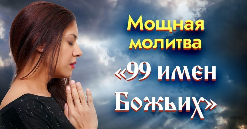 молитва «99 имен Божьих»
