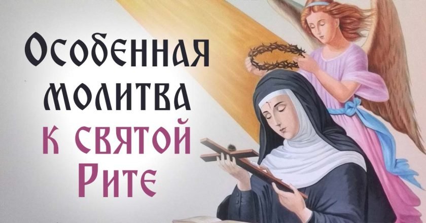 молитва святой Рите