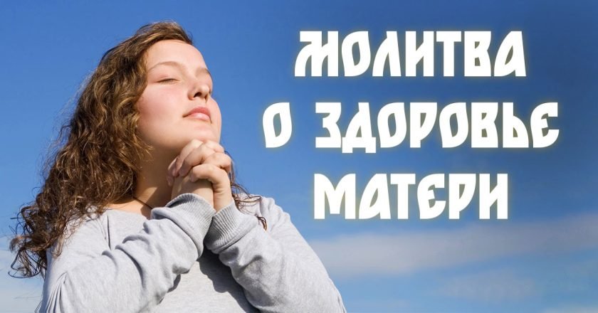 молитва о здоровье матери