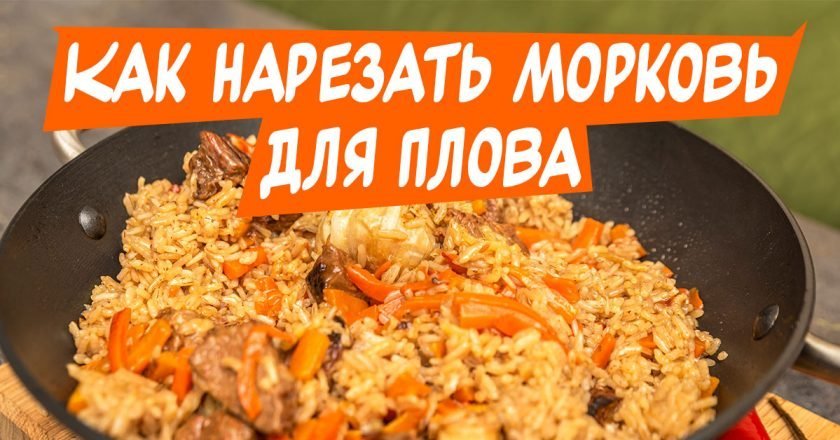 Морковь для плова: как ее нарезать - Со Вкусом