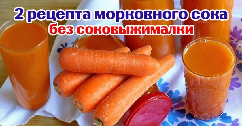 морковный сок на зиму
