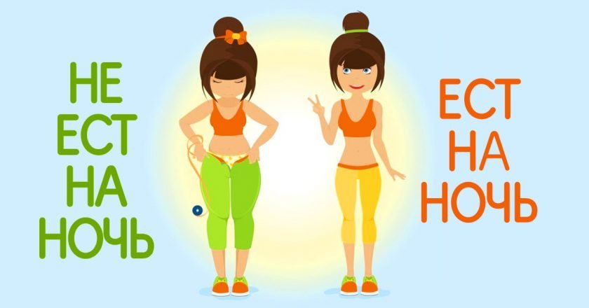 Можно ли есть на ночь Можно ли есть на ночь