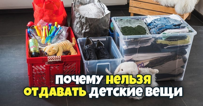 Можно ли отдавать детские вещи: суеверия можно ли отдавать детские вещи