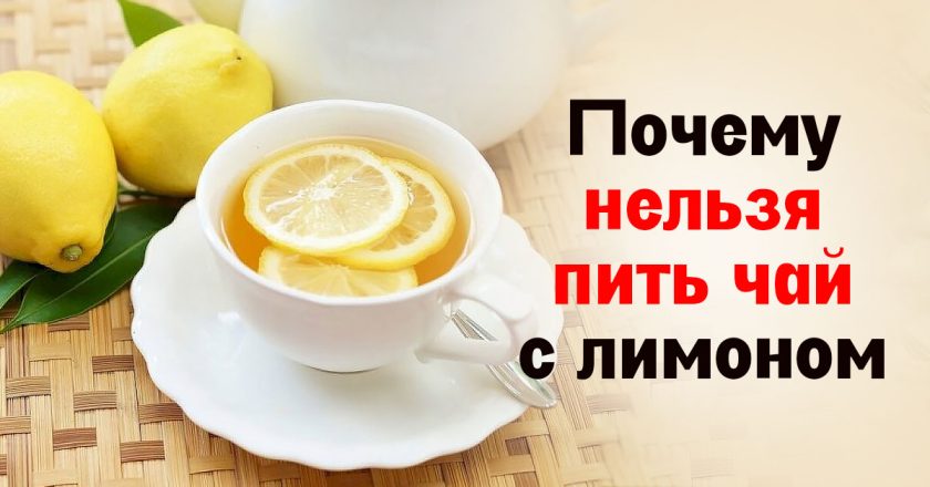 можно ли пить чай с лимоном
