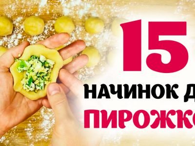 Начинка для пирожков: рецепты сладкой и несладкой выпечки