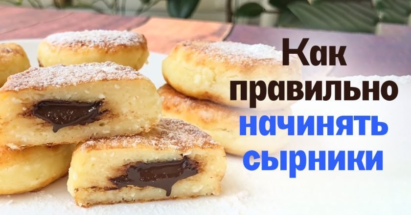 Вкусная начинка для сырников: лучшие идеи начинка для сырников