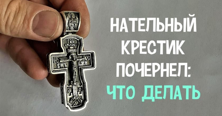 нательный крестик почернел