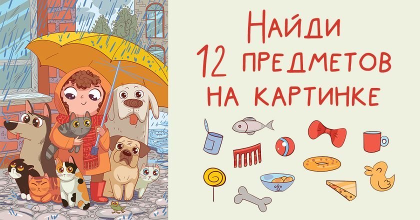 найди предметы