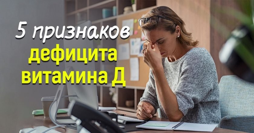 5 тревожных признаков того, что вам не хватает витамина Д - Со Вкусом