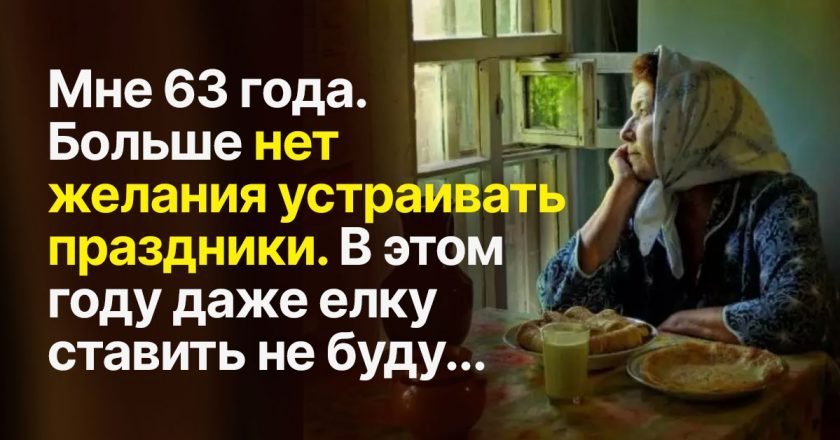 старики не любят праздники