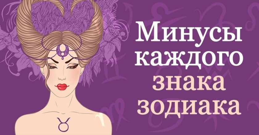 недостатки знаков зодиака