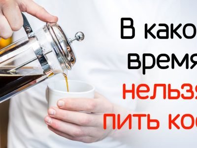 Когда нельзя пить кофе: объяснение врача