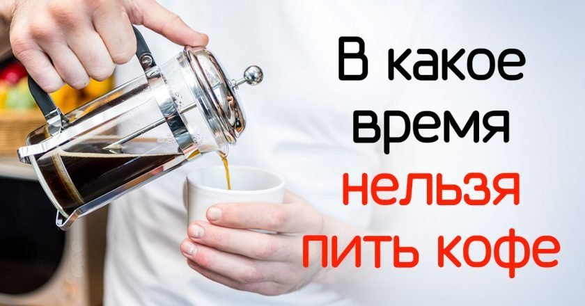 Когда нельзя пить кофе: объяснение врача нельзя пить кофе