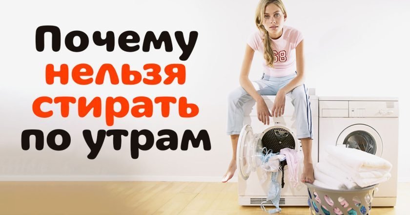 Почему нельзя стирать вещи утром нельзя стирать утром