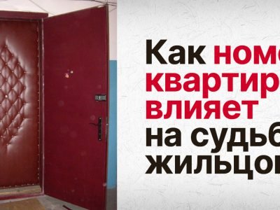 Что сулит номер квартиры ее владельцу