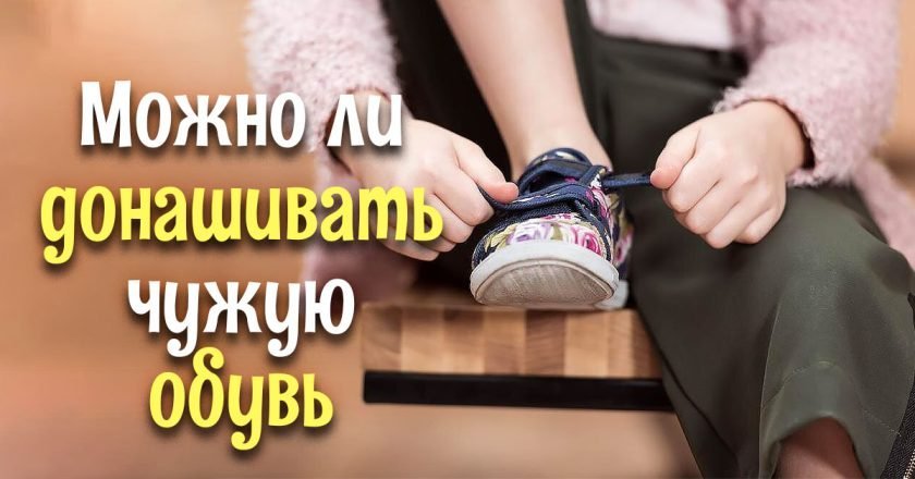 почему нельзя носить чужую обувь