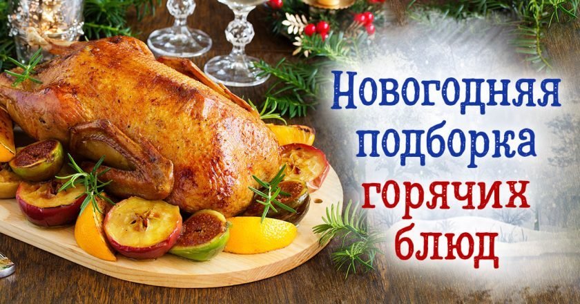 новогодние горячие блюда