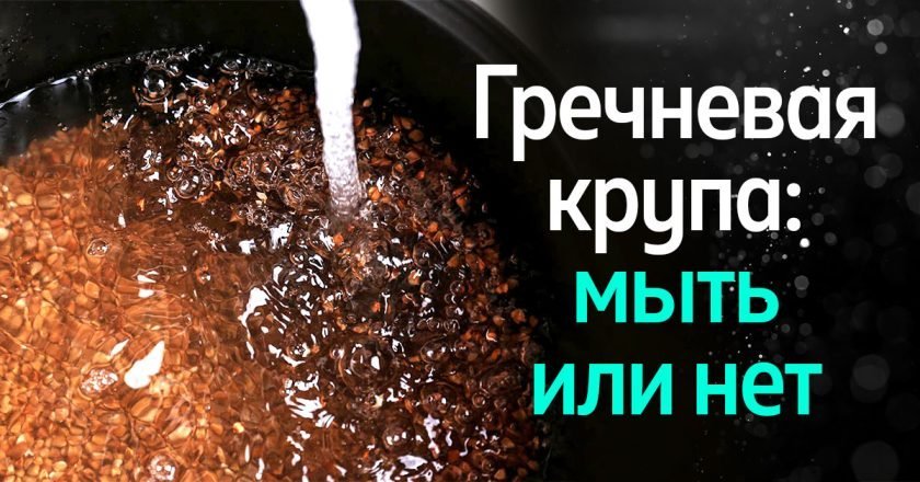 нужно ли мыть гречку