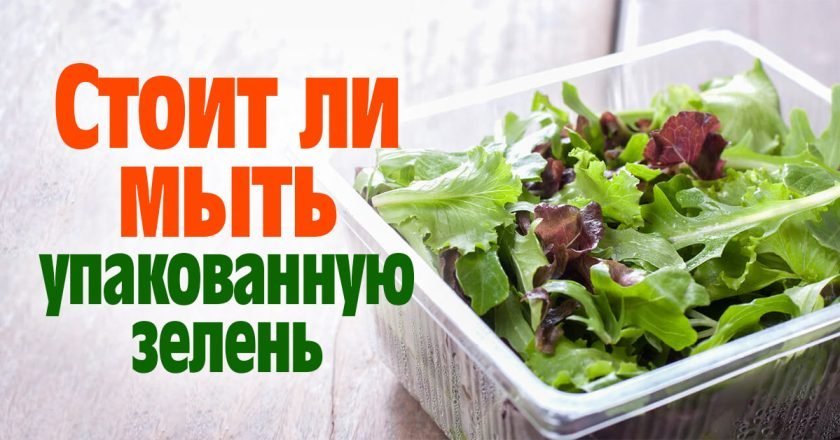 нужно ли мыть зелень в упаковке