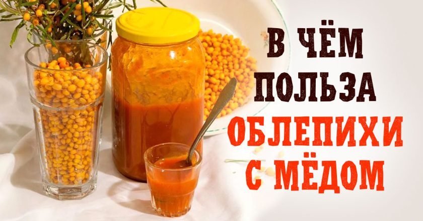 облепиха с мёдом