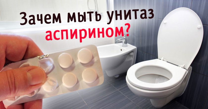 Аспирин в туалете: как эффективно очистить унитаз от известкового ...
