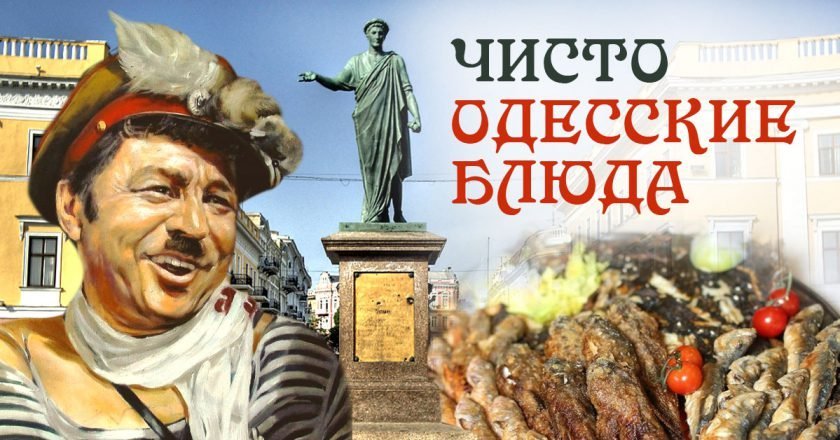 Одесская кухня одесская кухня