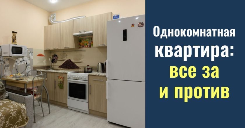 однокомнатная квартира