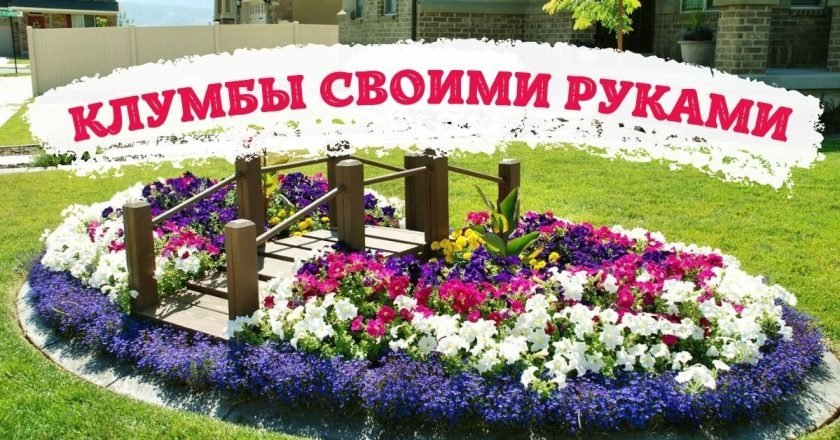 клумба своими руками