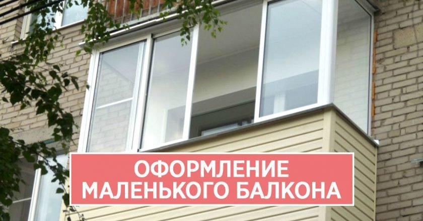 Оформление маленького балкона