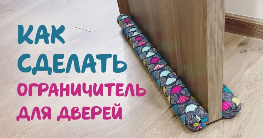 ограничитель двери