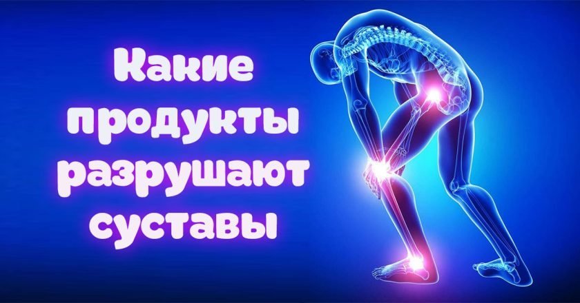 опасные для суставов продукты
