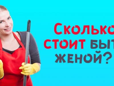 Оплата труда домохозяйки