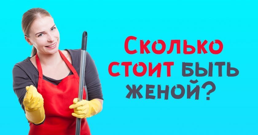 оплата труда домохозяйки