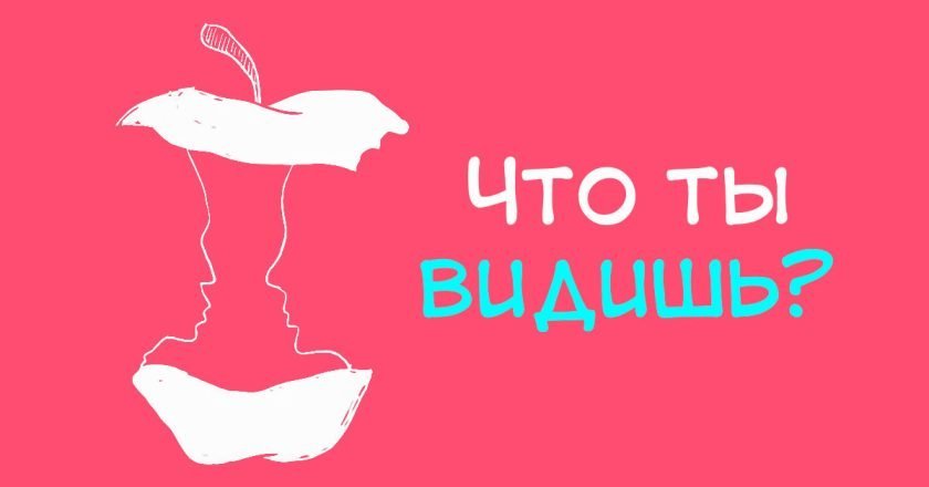 оптическая иллюзия