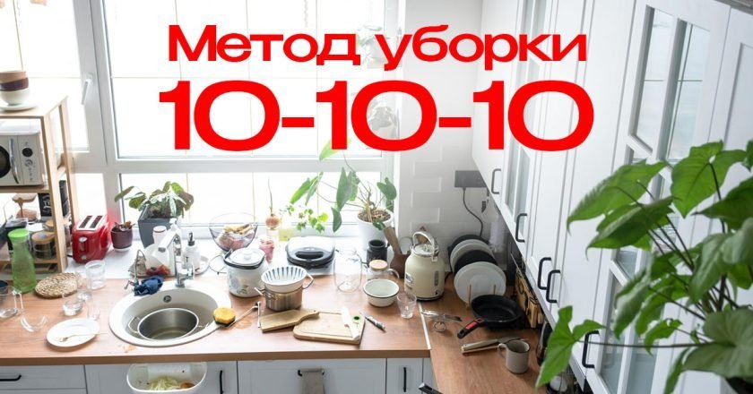 Организация пространства: метод уборки 10-10-10