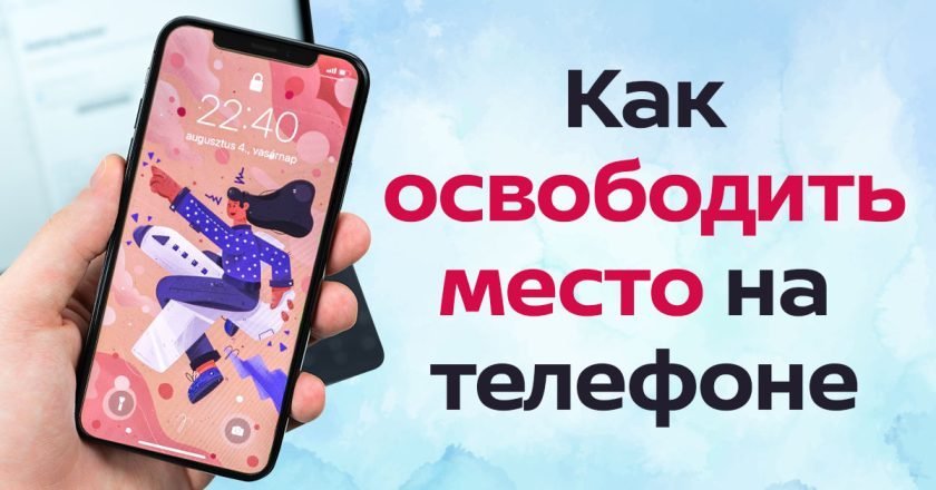 как освободить память в телефоне