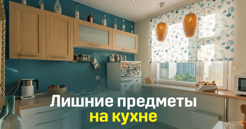 освободить пространство на кухне