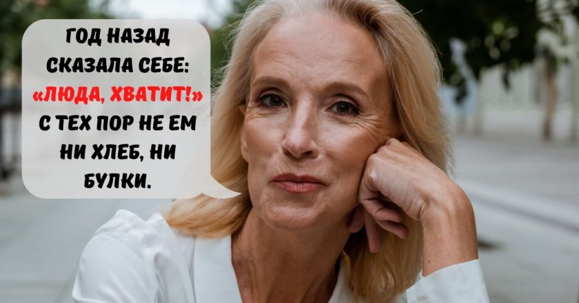 Отказ от хлеба