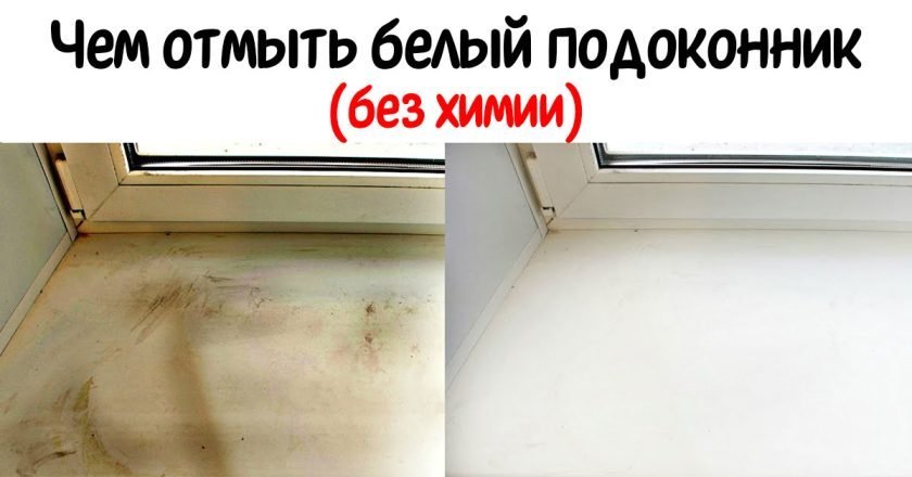 Как отмыть пластиковый подоконник отмыть пластиковый подоконник