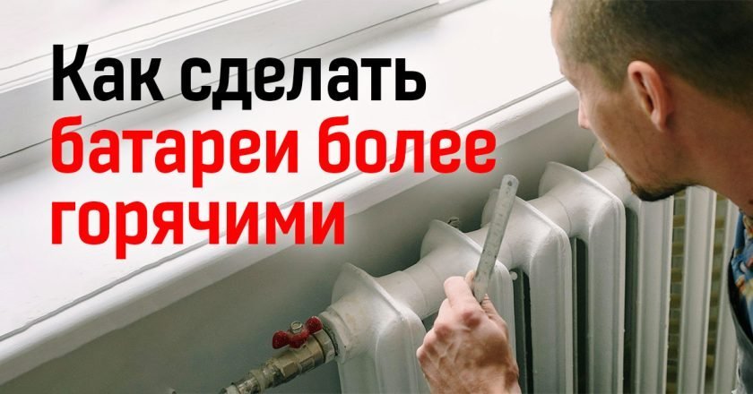 как подготовить батареи к зиме