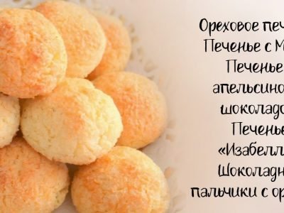 Печенье к чаю