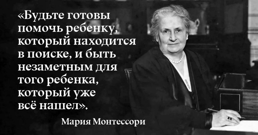 цитаты Марии Монтессори