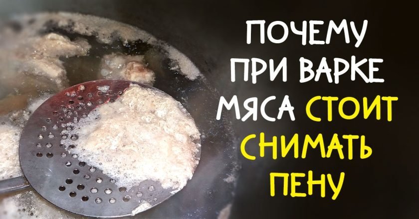 пена при варке мяса