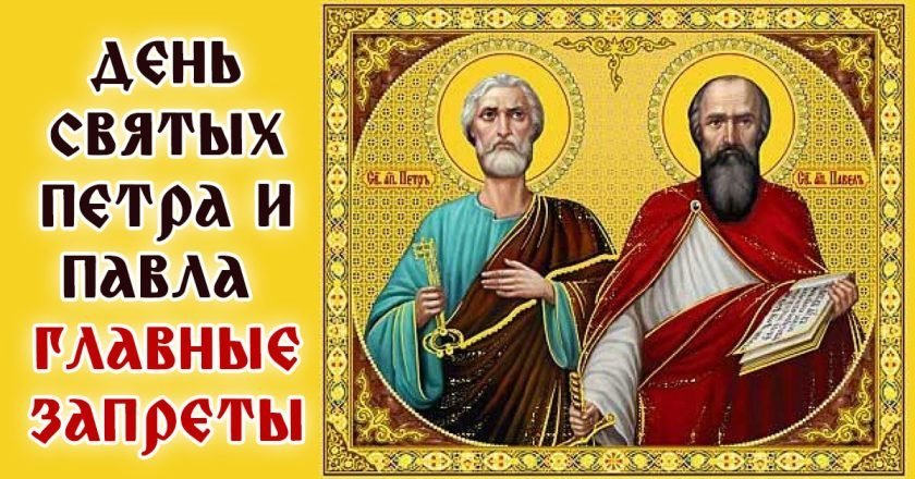 Петра и Павла