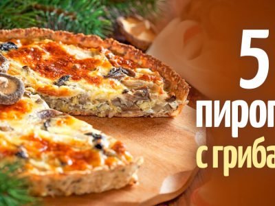 Пирог с грибами: рецепты на любой вкус