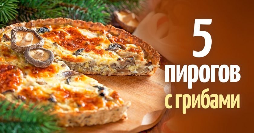 пирог с грибами