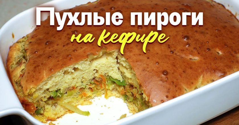 пироги на кефире